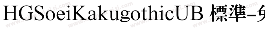 HGSoeiKakugothicUB 標準字体转换